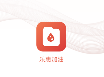 乐惠加油app