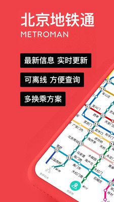 易通行北京地铁app截图