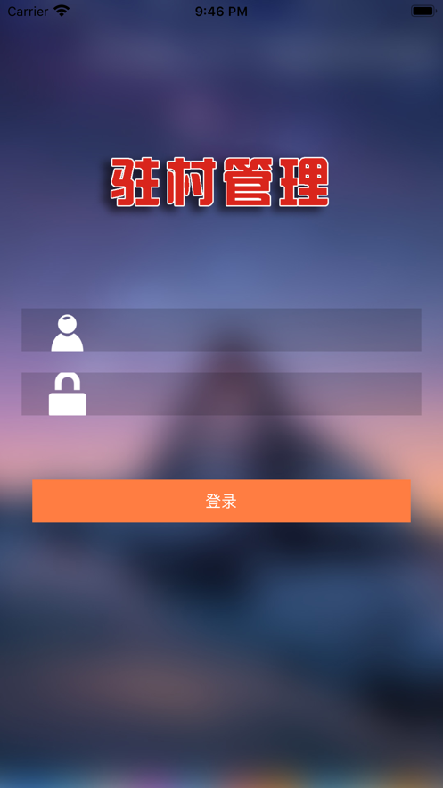 驻村管理app截图