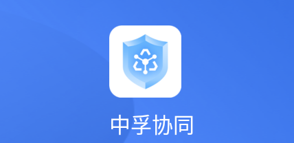 中孚协同