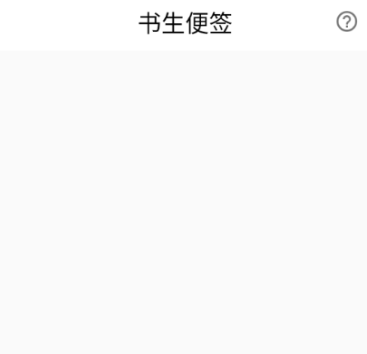 书生便签app