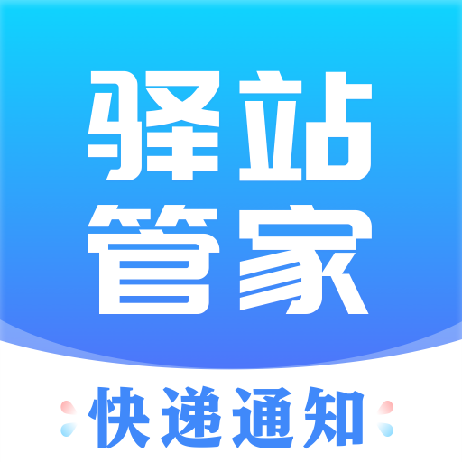 驿站管家app