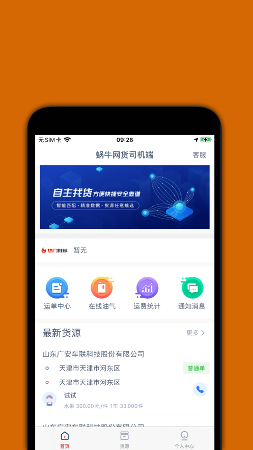 蜗牛网货司机端app截图