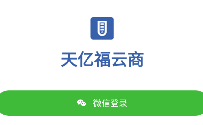 天亿福云商app