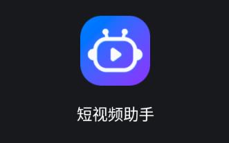 短视频助手app