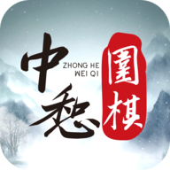 中惒围棋app