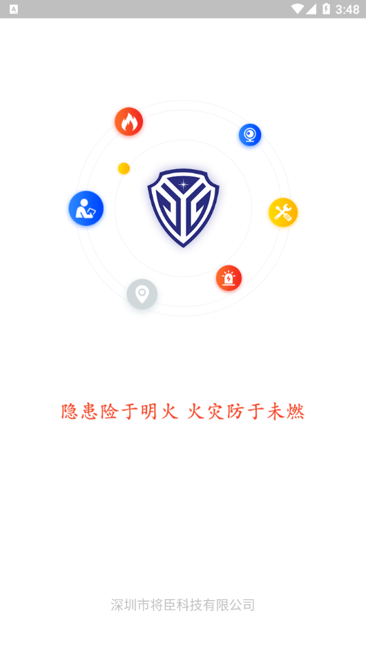 将臣消防app截图