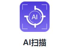 AI扫描app