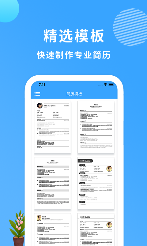 亚星平台(完美简历制作app)截图