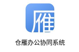 仓雁协同app