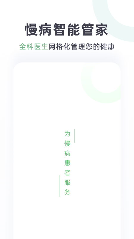 慢病智能管家截图