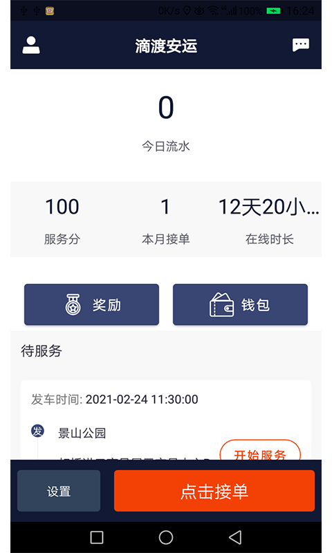 滴渡安运司机端app截图