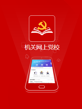 机关网上党校app