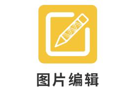 图片编辑P图app