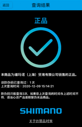 禧玛诺正品查询app