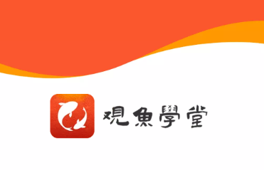 观鱼学堂app