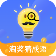 淘奖猜成语app