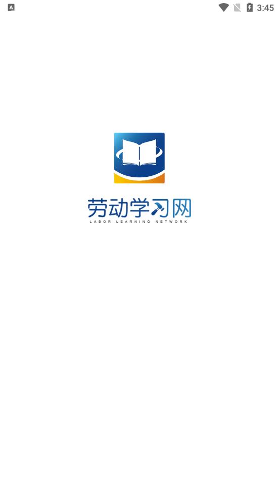 劳动学习网app截图