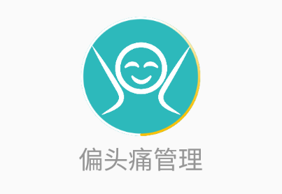 偏头痛管理App