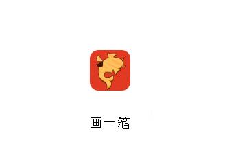 画一笔app