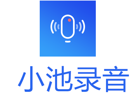 小驰录音