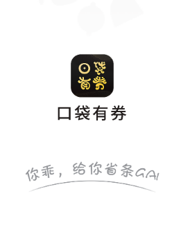 口袋有券app