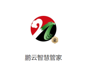 鹏云智慧管家app