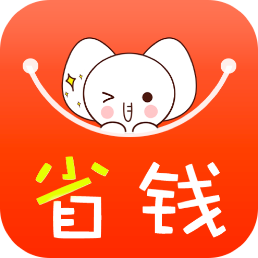 小象省钱app