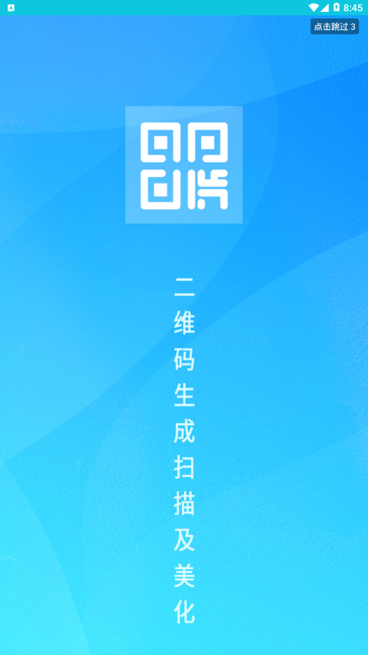 二维码扫描及生成app截图