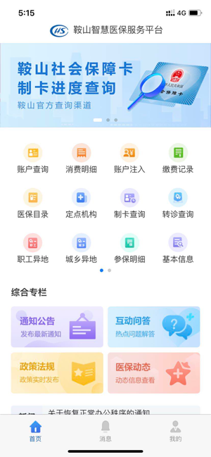 鞍山智慧医保app截图