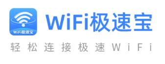 WiFi极速宝app