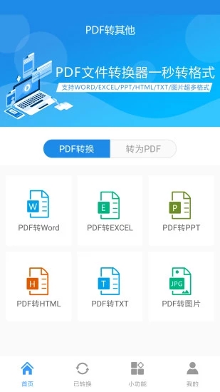 PDF文件转换器手机版