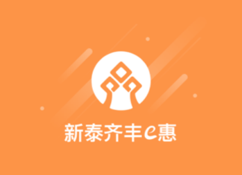 新泰齐丰e惠app