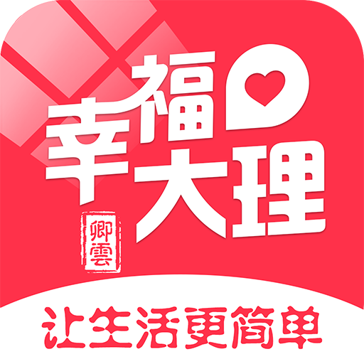 幸福大理app