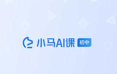 小马AI课初中版app