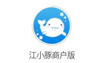 江小豚商户版app