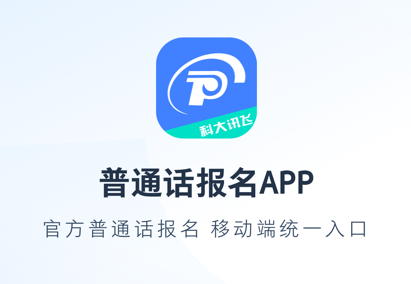 普通话报名app