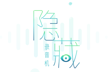 隐藏录音app