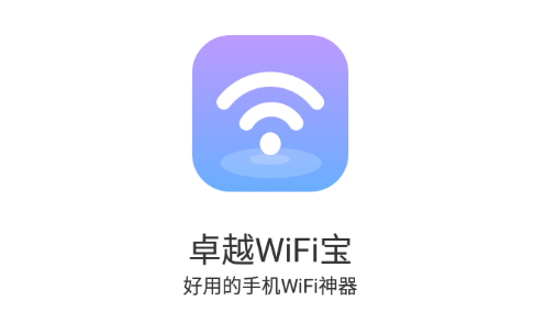 卓越WiFi宝