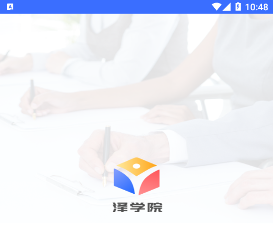 泽学院app