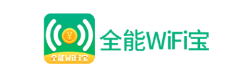 全能WiFi宝