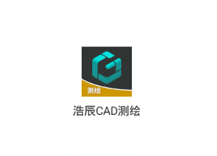 浩辰CAD测绘app