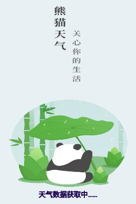 熊猫天气app