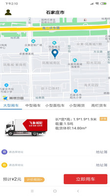 飞象速配企业端app截图