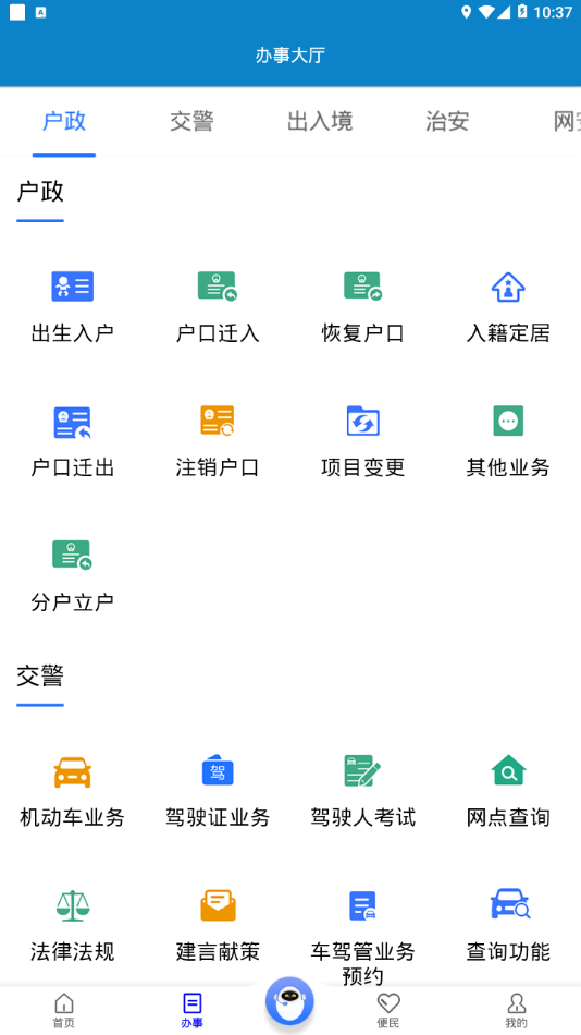 重庆民生警务app截图