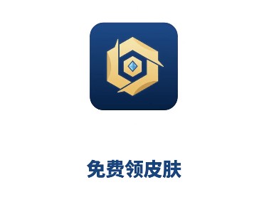 免费领皮肤app