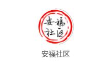 安福社区app