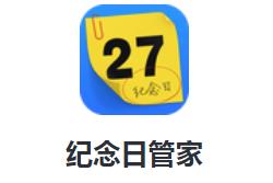 纪念日管家app