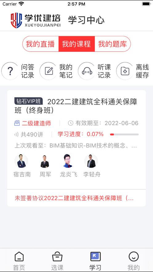 学优建培app截图