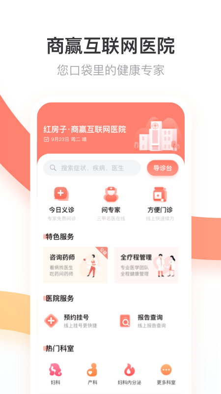 商赢互联网医院app截图